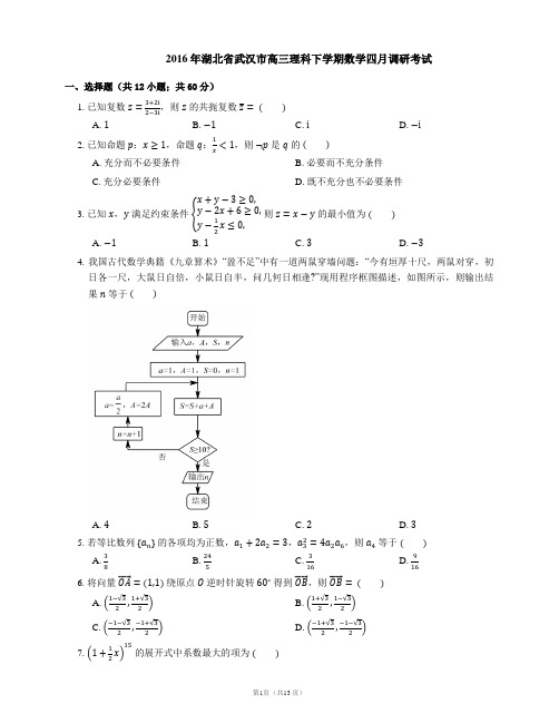 2016年湖北省武汉市高三理科下学期数学四月调研考试