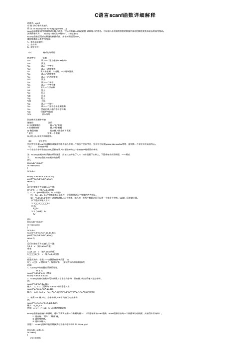 C语言scanf函数详细解释