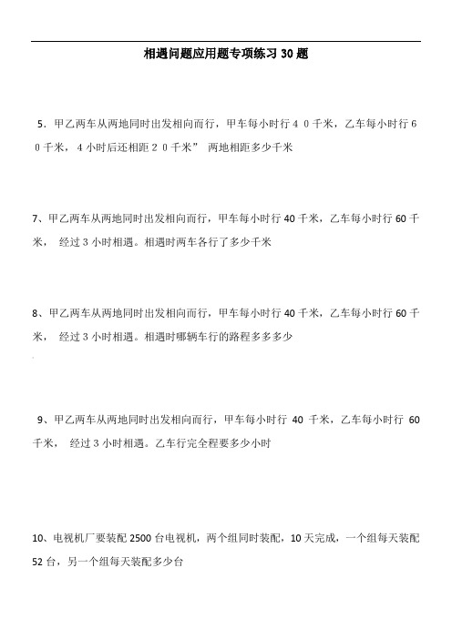 小学数学相遇问题应用题专项练习30题