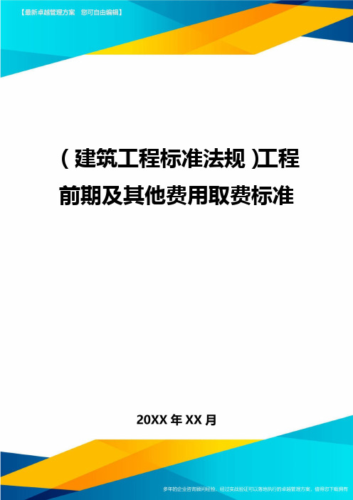 (建筑工程标准法规)工程前期及其他费用取费标准.