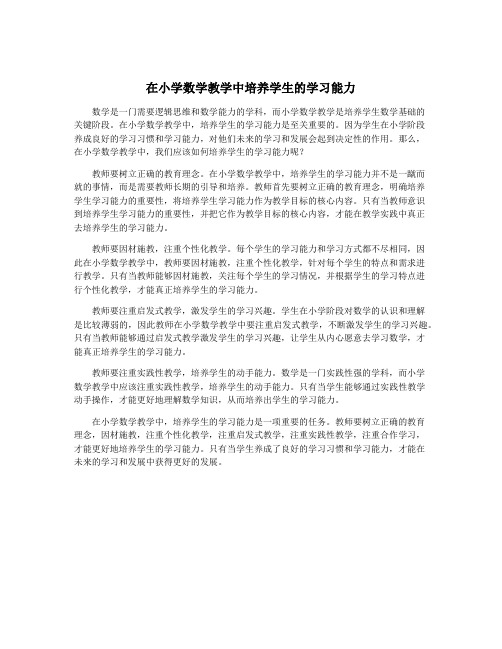 在小学数学教学中培养学生的学习能力