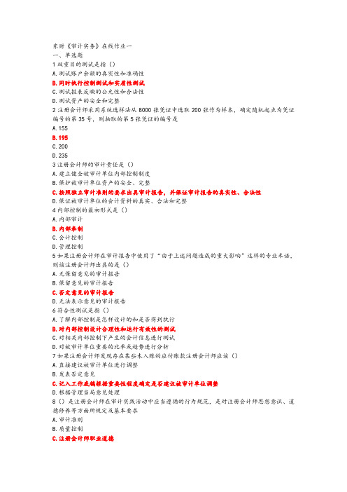 18春东财《审计实务》在线作业一2