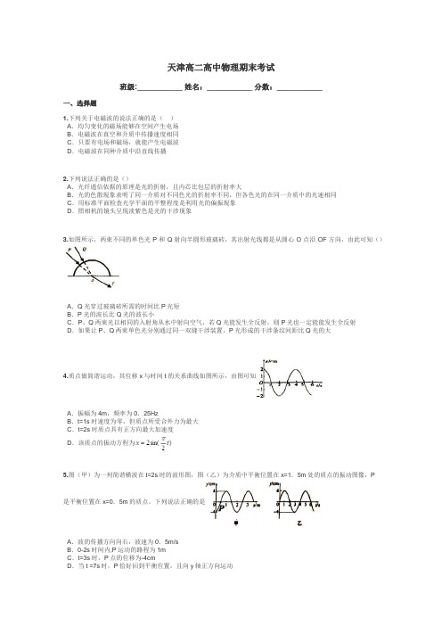 天津高二高中物理期末考试带答案解析
