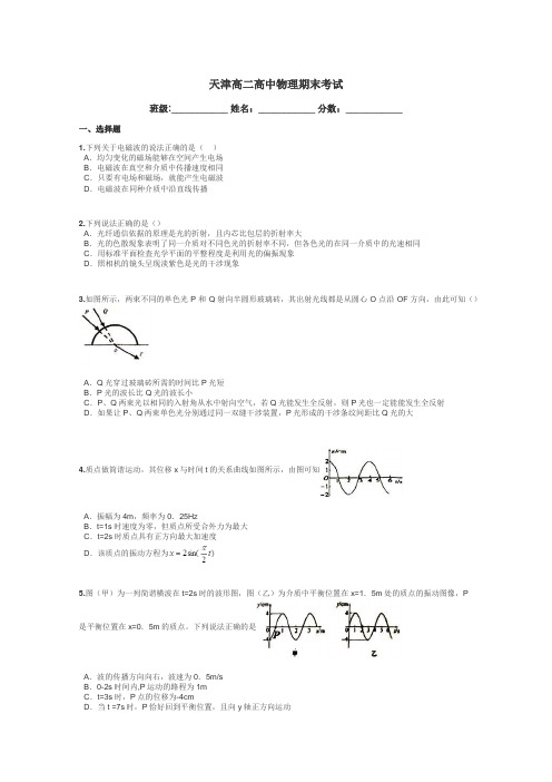 天津高二高中物理期末考试带答案解析
