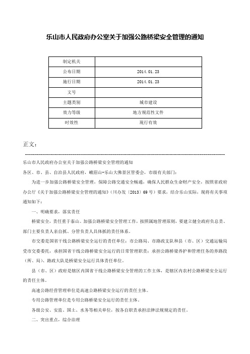 乐山市人民政府办公室关于加强公路桥梁安全管理的通知-