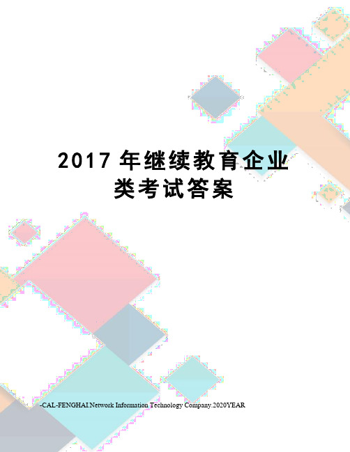 继续教育企业类考试答案