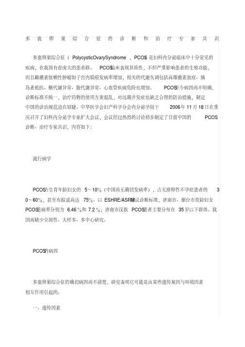 多囊卵巢综合征的诊断和治疗专家共识整理带附件版