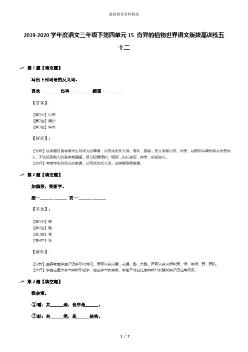 2019-2020学年度语文三年级下第四单元15 奇异的植物世界语文版拔高训练五十二