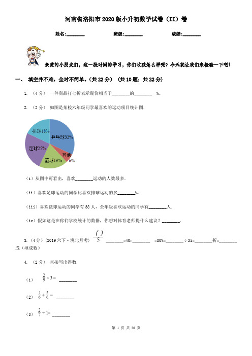 河南省洛阳市2020版小升初数学试卷(II)卷