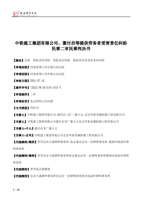 中铁建工集团有限公司、董付启等提供劳务者受害责任纠纷民事二审民事判决书