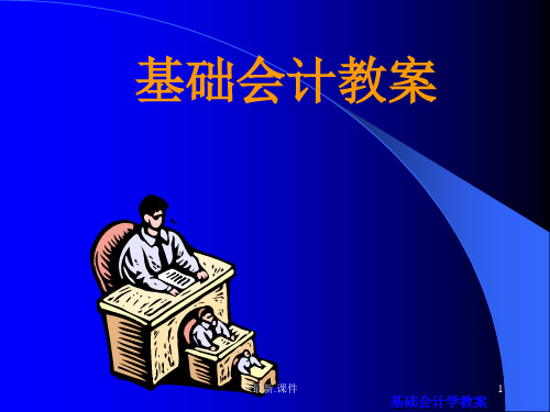 《基础会计》课件学习课件.ppt