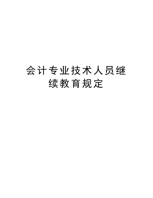 会计专业技术人员继续教育规定