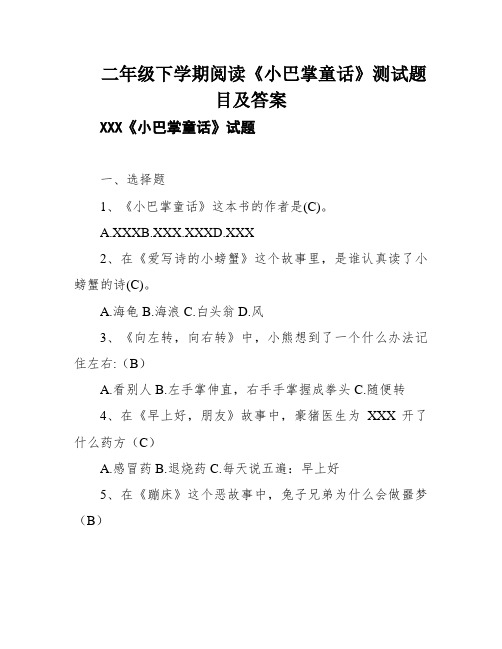 二年级下学期阅读《小巴掌童话》测试题目及答案