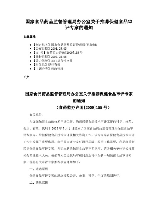 国家食品药品监督管理局办公室关于推荐保健食品审评专家的通知