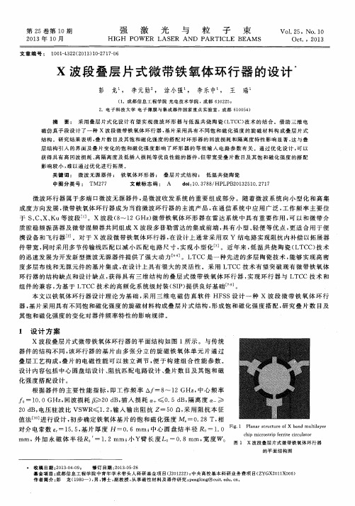 X波段叠层片式微带铁氧体环行器的设计