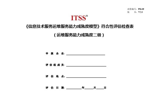 PG-06运维服务能力成熟度模型检查点-成熟度二级(分级检查)