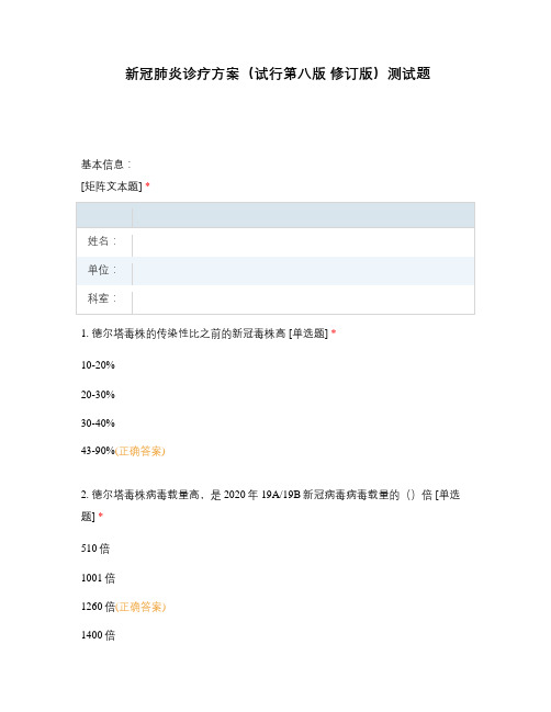 新冠肺炎诊疗方案(试行第八版 修订版)测试题