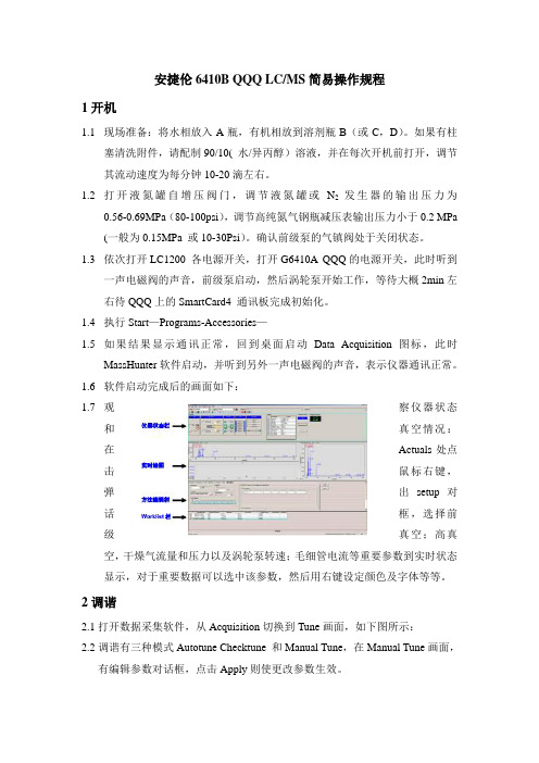 安捷伦6410B QQQ LCMS简易操作规程