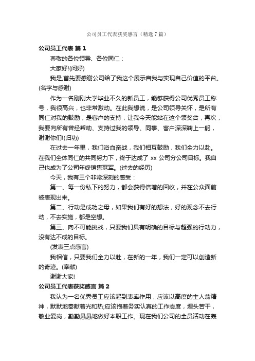 公司员工代表获奖感言（精选7篇）