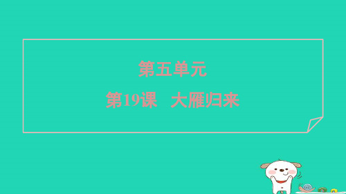 安徽省七年级语文上册第五单元19大雁归来课件新人教版