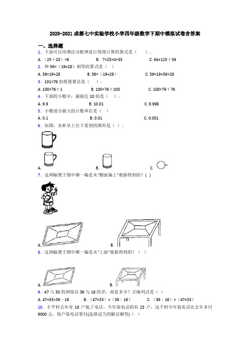 2020-2021成都七中实验学校小学四年级数学下期中模拟试卷含答案