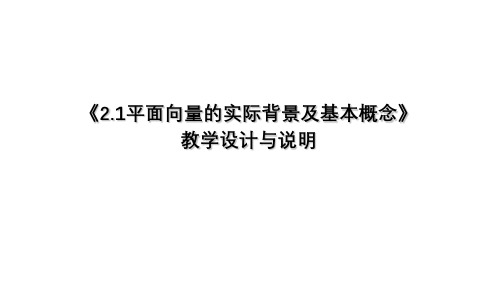 人教版数学必修四 平面向量的实际背景及基本概念 说课