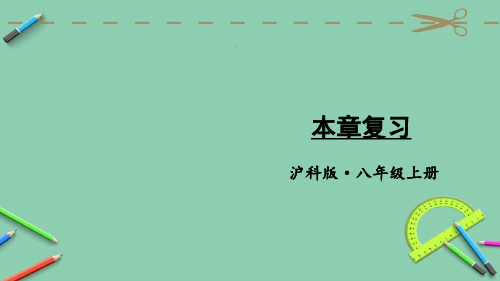 统编沪科版八年级数学上册优质课件 本章复习 (5)