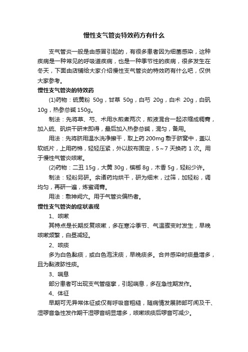 慢性支气管炎特效药方有什么