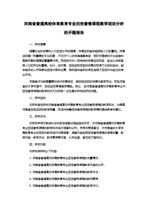 河南省普通高校体育教育专业田径普修课程教学现状分析的开题报告