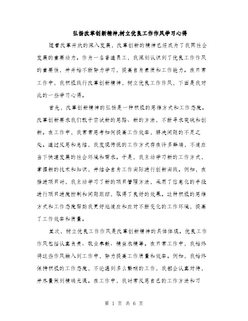 弘扬改革创新精神,树立优良工作作风学习心得（2篇）