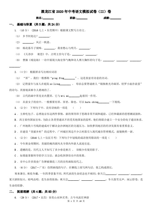 黑龙江省2020年中考语文模拟试卷(II)卷(新版)