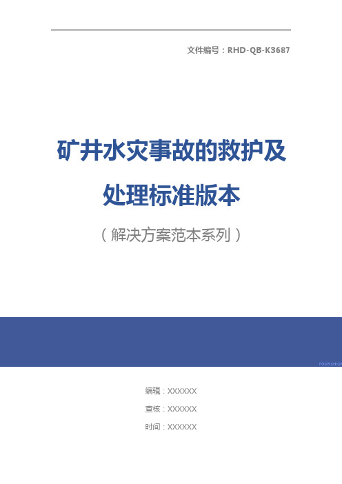 矿井水灾事故的救护及处理标准版本