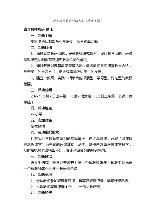 青年教师教研活动方案（精选5篇）