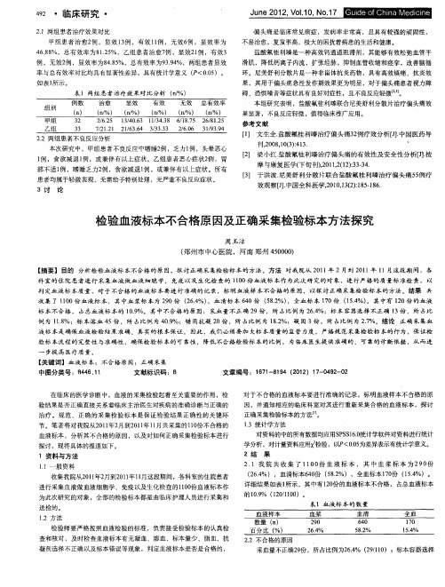 检验血液标本不合格原因及正确采集检验标本方法探究