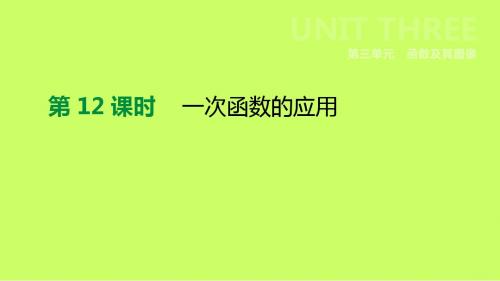 江苏省徐州市2019年中考数学总复习第三单元函数及其图像第12课时一次函数的应用