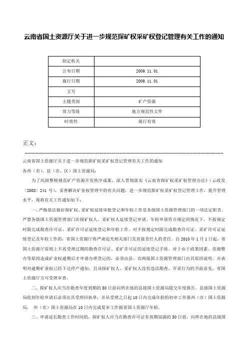 云南省国土资源厅关于进一步规范探矿权采矿权登记管理有关工作的通知-