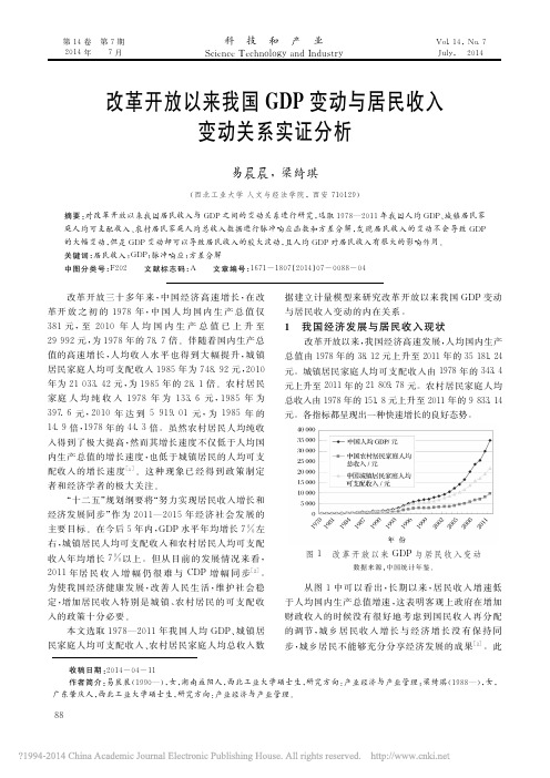 改革开放以来我国GDP变动与居民收入变动关系实证分析_易晨晨