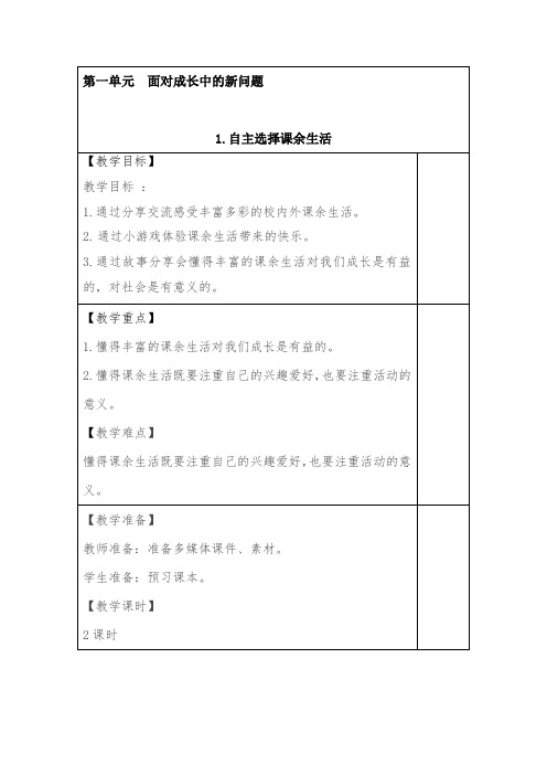 1.自主选择课余生活(教案)