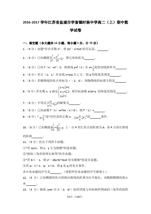 2016-2017年江苏省盐城市学富镇时杨中学高二(上)期中数学试卷和答案