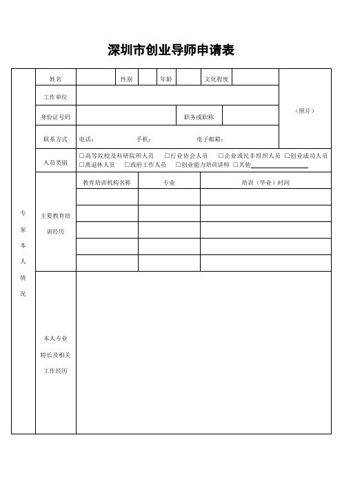 深圳创业导师申请表