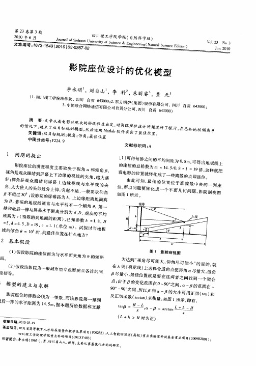 影院座位设计的优化模型