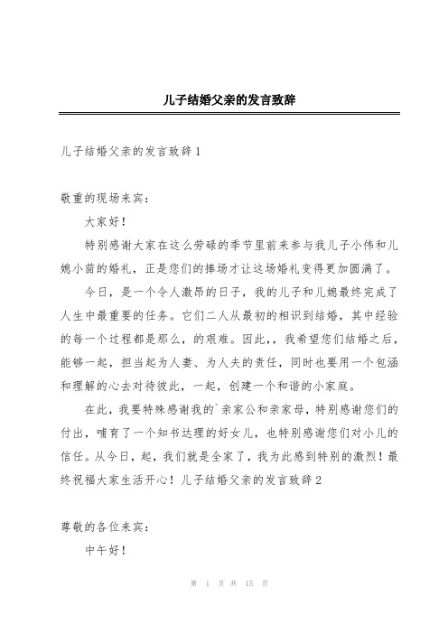 儿子结婚父亲的发言致辞