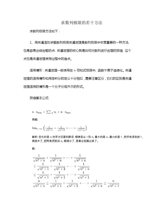 求数列极限的若干方法