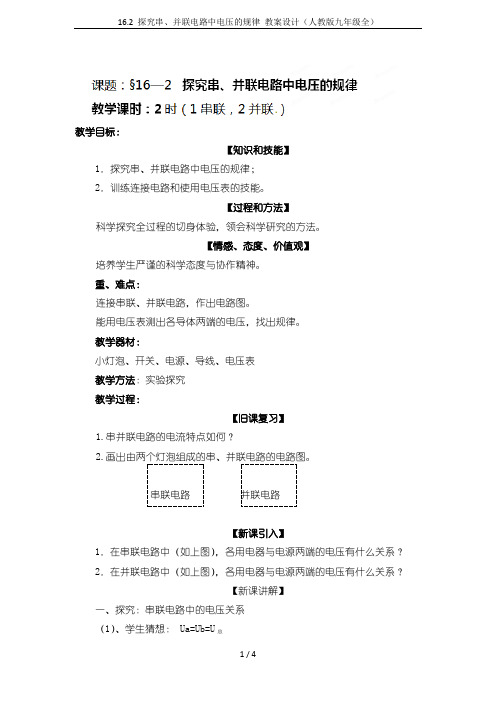 16.2 探究串、并联电路中电压的规律 教案设计(人教版九年级全)