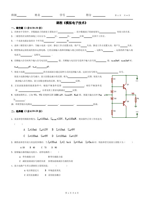 模拟电子技术期末考试