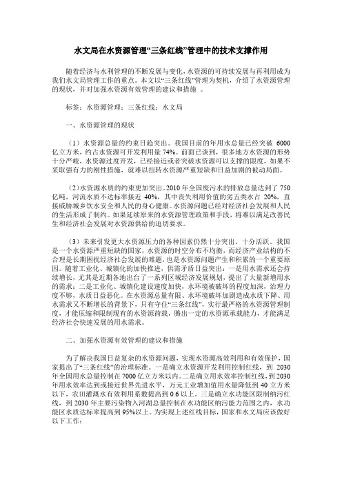 水文局在水资源管理“三条红线”管理中的技术支撑作用