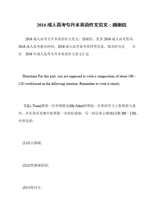 2016成人高考专升本英语作文范文:感谢信