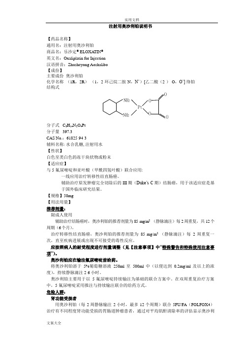 注射用奥沙利铂说明书--乐沙定