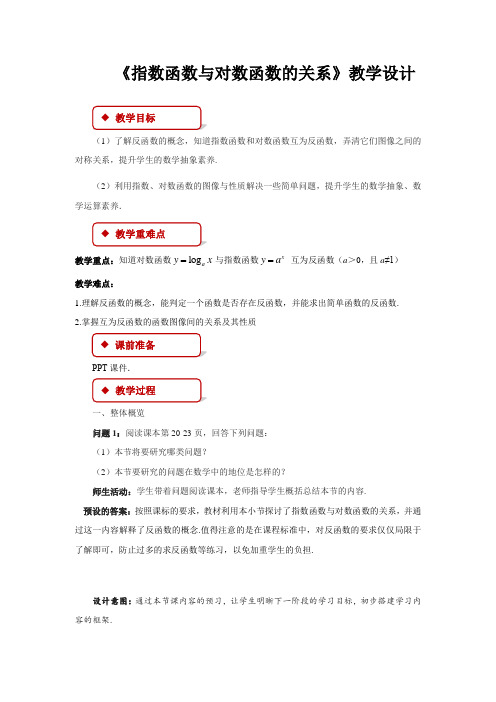 《指数函数与对数函数的关系》示范公开课教学设计