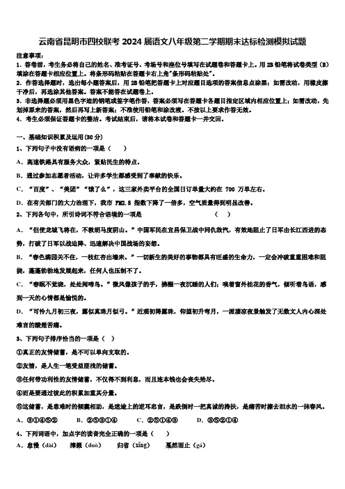 云南省昆明市四校联考2024届语文八年级第二学期期末达标检测模拟试题含解析